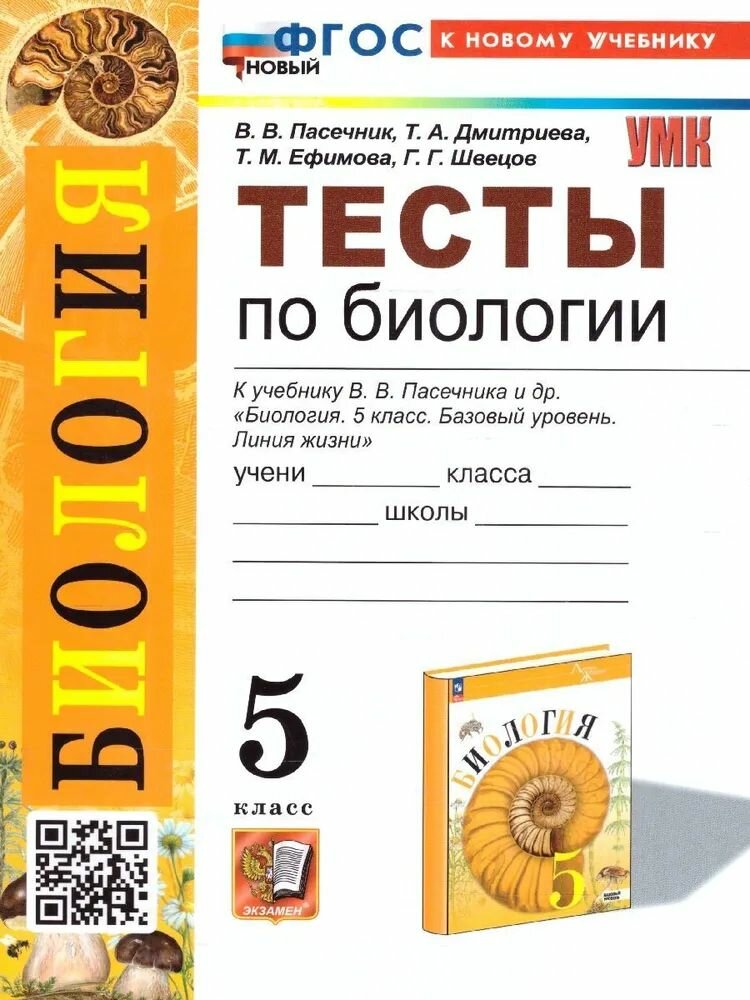 Пасечник В. В. Биология "УМК Линия жизни" (ФП 22) 5 кл. Тесты "Экзамен"