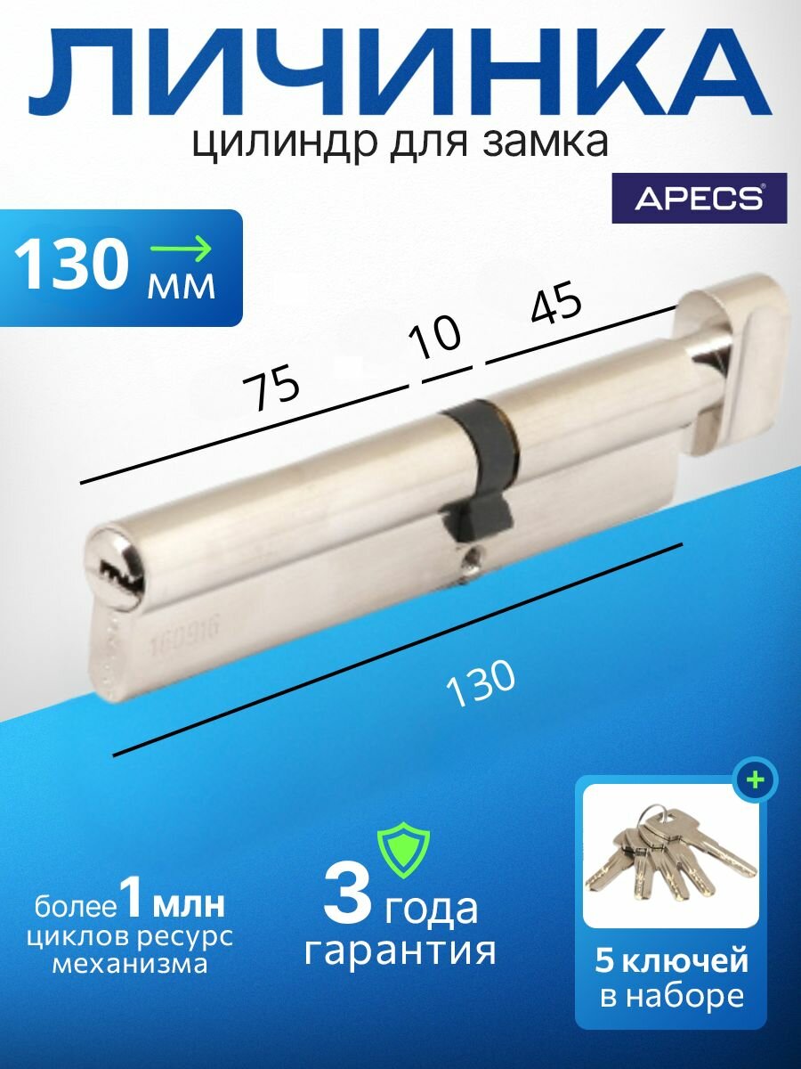 Цилиндровый механизм (ключ-вертушка) APECS SM-130(50C/80)-C-NI 5 ключей (лазерные) материал сердечника: латунь. Цилиндр личинка для замка двери врезной