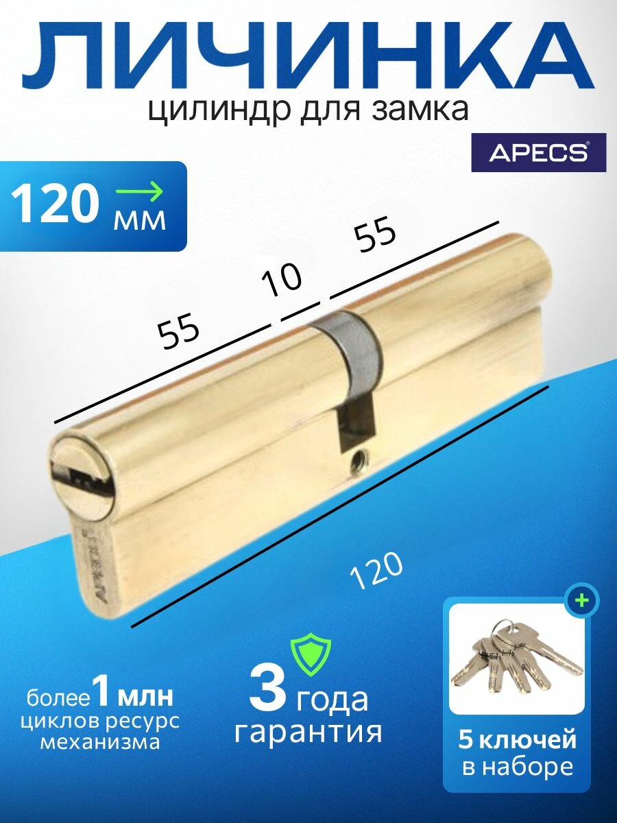 Цилиндровый механизм (ключ-ключ) APECS SM-120-G 5 ключей (лазерные) материал сердечника: латунь. Цилиндр личинка для замка двери врезной