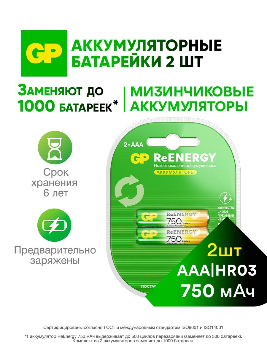 Батарейки ААА аккумуляторные GP перезаряжаемые аккумуляторы 750 мАч 1.2 В набор 2 шт. RGY