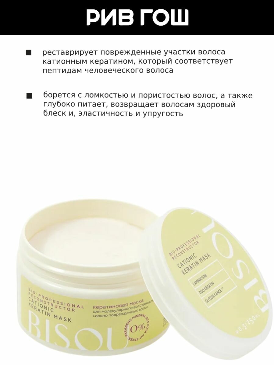 BISOU Маска Reconstructor Cationic Keratin Mask для восстановления волос кератиновая катионная, 250 мл — фото 1