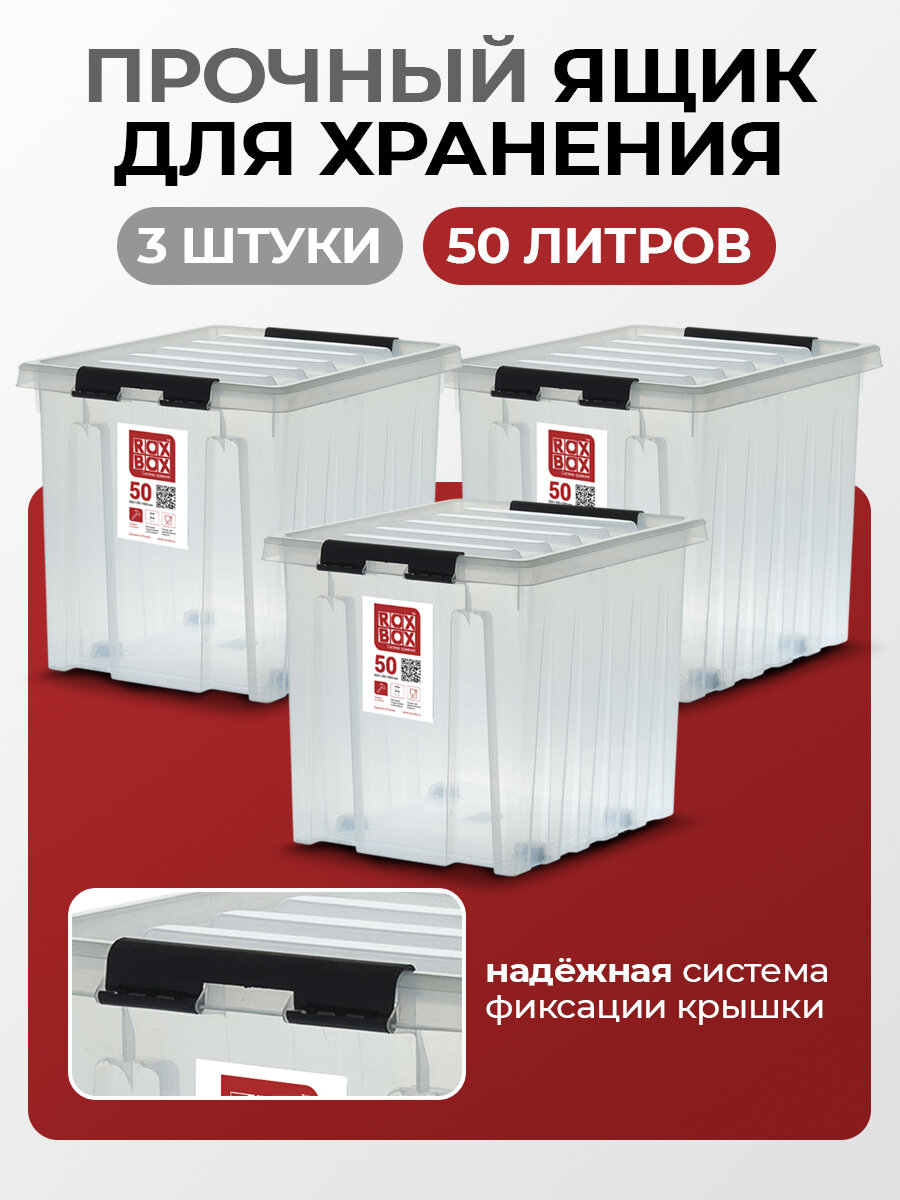 Контейнер для хранения RoxBox комплект 3 шт 50 л на колесиках пластиковые. Набор контейнеров система хранения 50х39х40.5 см