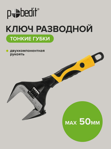 Изображение товара Разводной ключ 250мм, тонкие губки, двухкомпонентная рукоять, Pobedit(Победит)