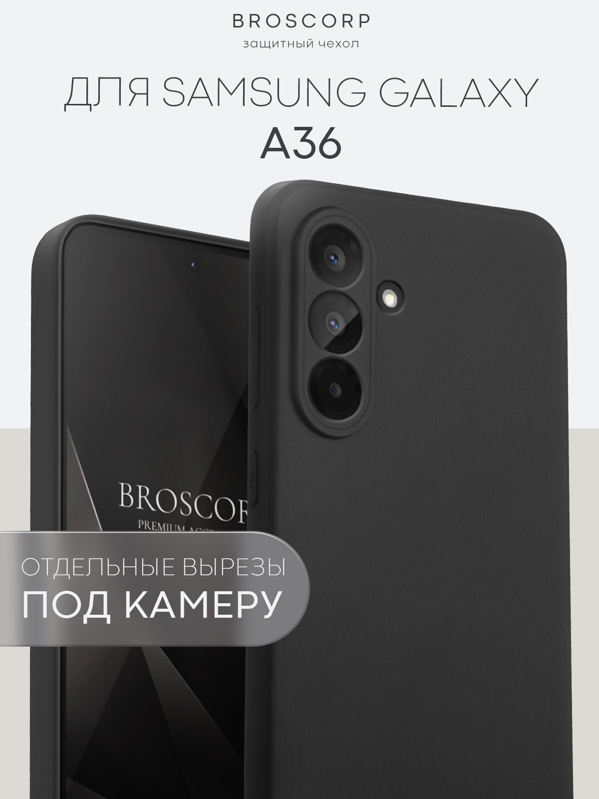 Матовый силиконовый чехол Broscorp на Samsung Galaxy A36 (Самсунг Галакси А36), тонкий, soft-touch, черный