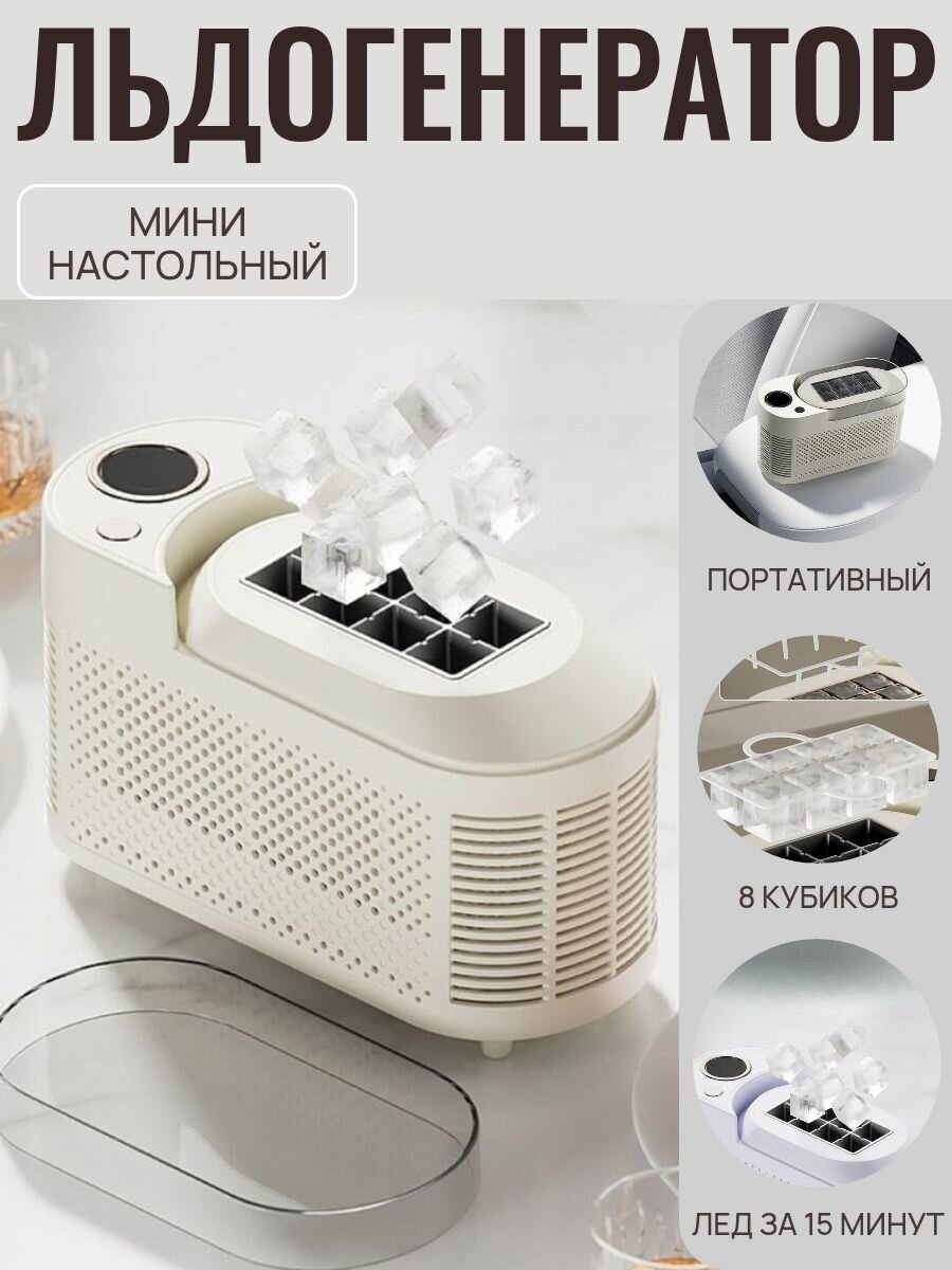 Мини-льдогенератор "Кубики", пластик, 1 л, R600A, белый/бежевый