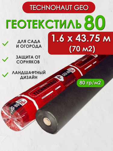 Изображение товара Геотекстиль Technohaut Geo 80, рулон 1.6х43.75 м (70м2), плотность 80 г/м2