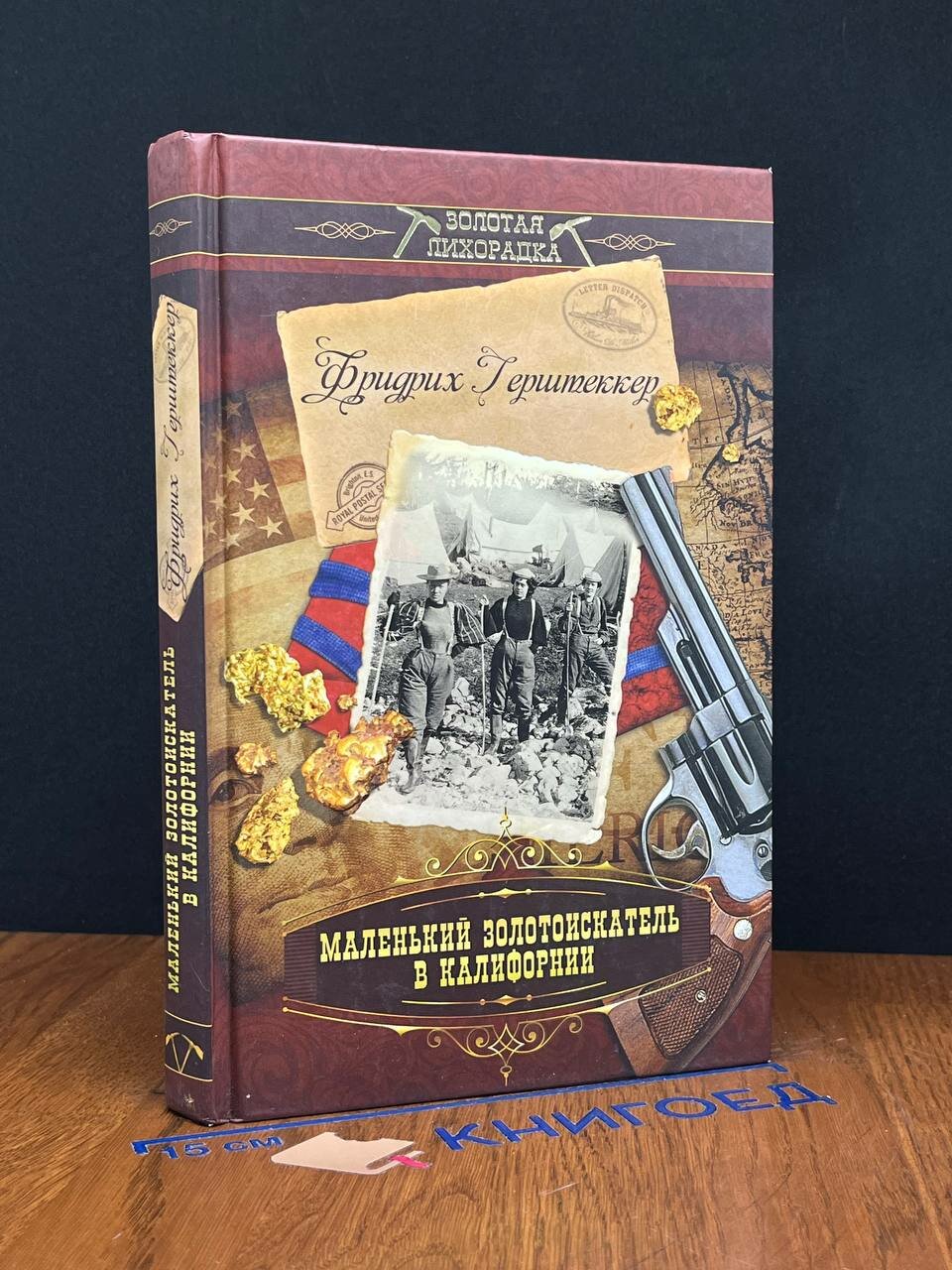 Книга. Маленький золотоискатель в Калифорнии 2012 (2044731278886)
