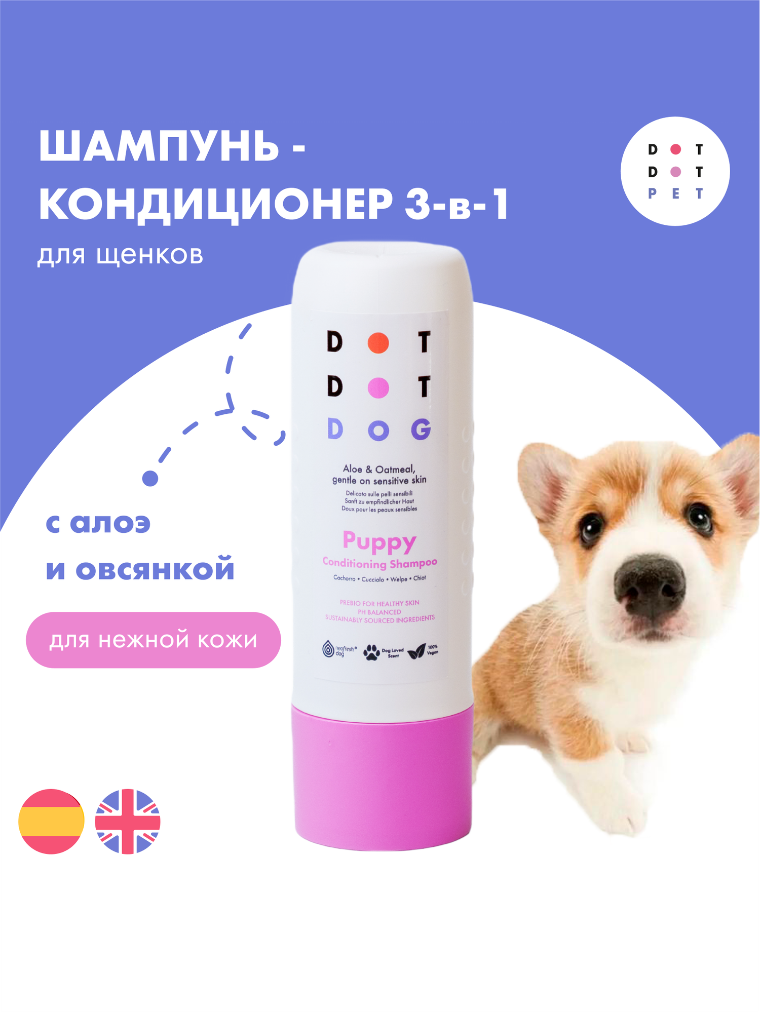 Шампунь-кондиционер для щенков, DotDotPet Puppy Shampoo