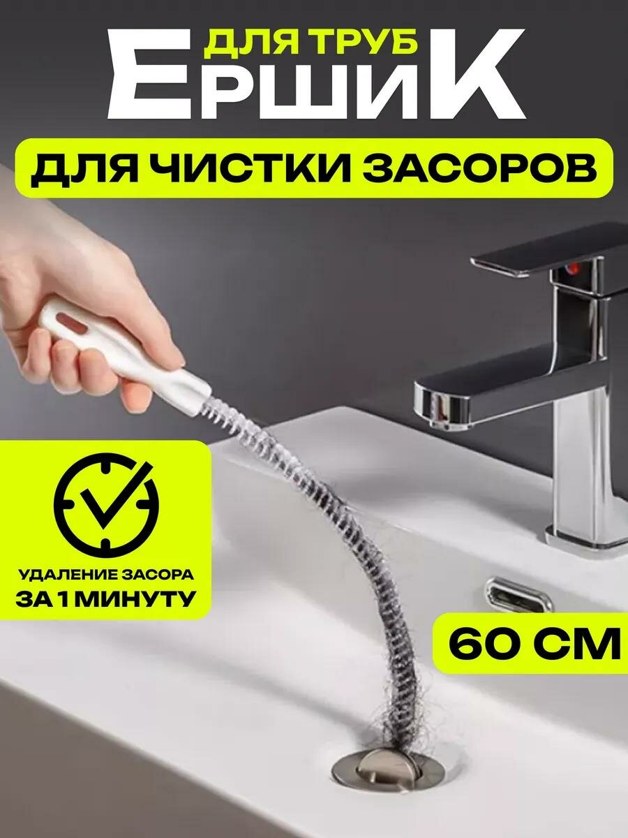 Щетка-ершик для прочистки труб от засоров волосогон для чистки труб вантуз для раковины ванной комнаты 60 см