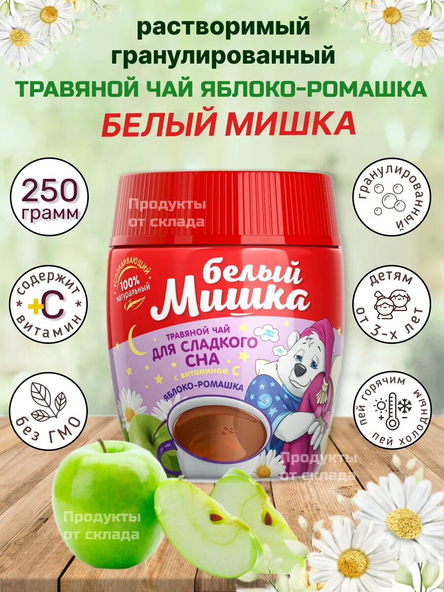 Детский чай Белый Мишка яблокоромашка травяной гранулированный 250 г