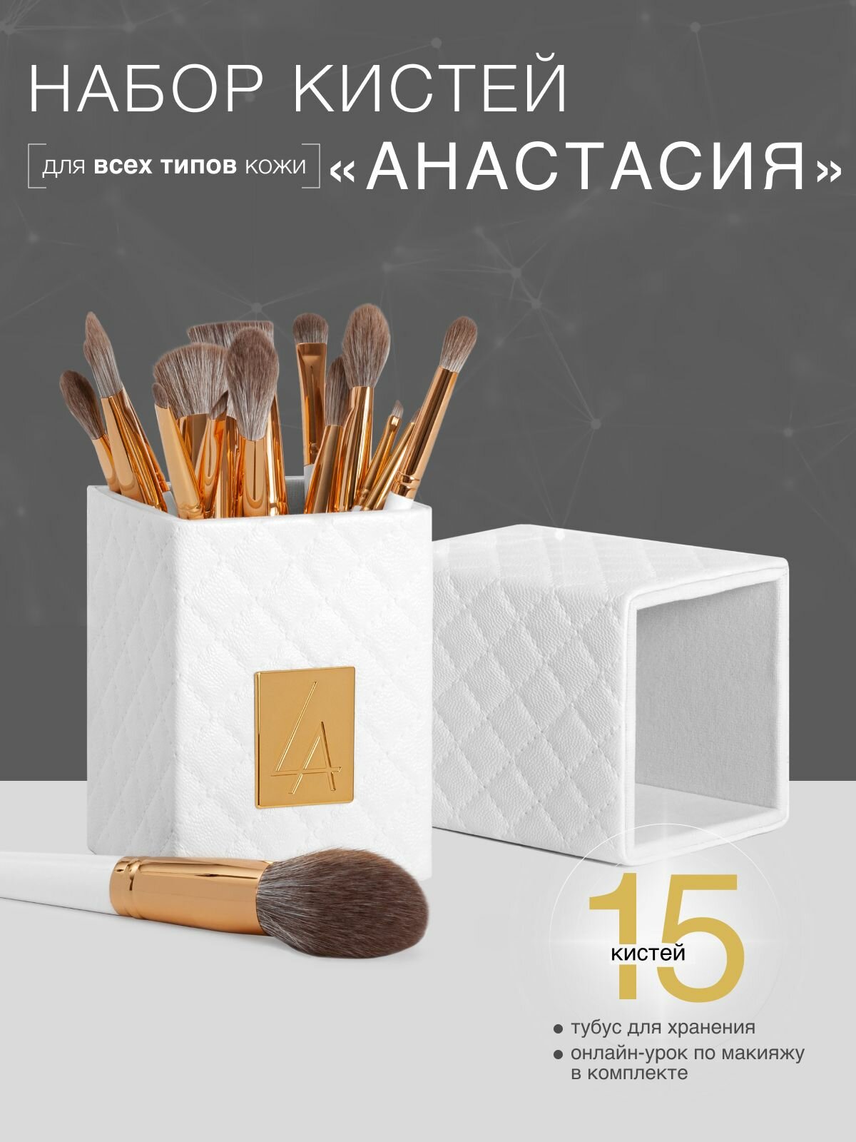 LABRUSH Профессиональный набор кистей "Анастасия" (универсал) 15шт кистей для макияжа