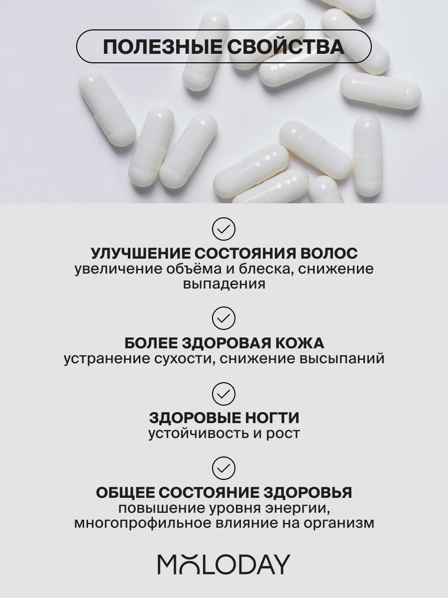 Изображение БАД "Биотин от бренда MOLODAY" для укрепления ногтей и волос