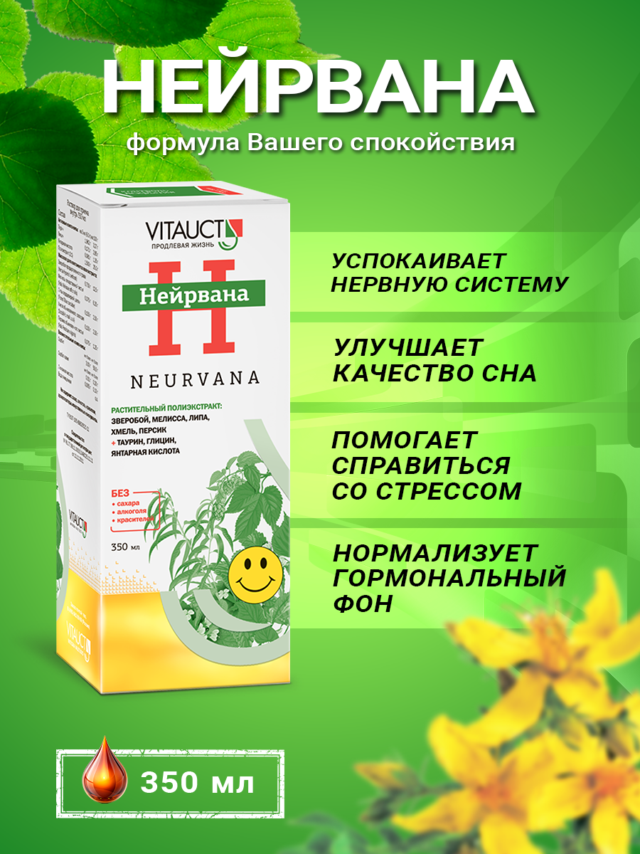Нейрвана Витаукт 350 мл, Мягкое успокаивающее