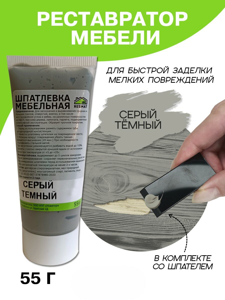 Шпатлевка для мебели дерева и ламината Resmat в тубе 55 г темно-серая