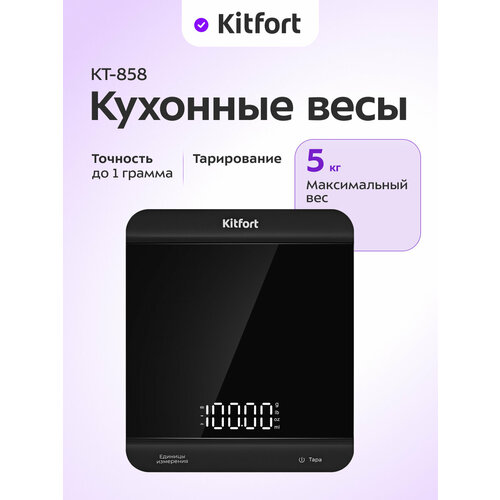 Кухонные весы Kitfort КТ-858