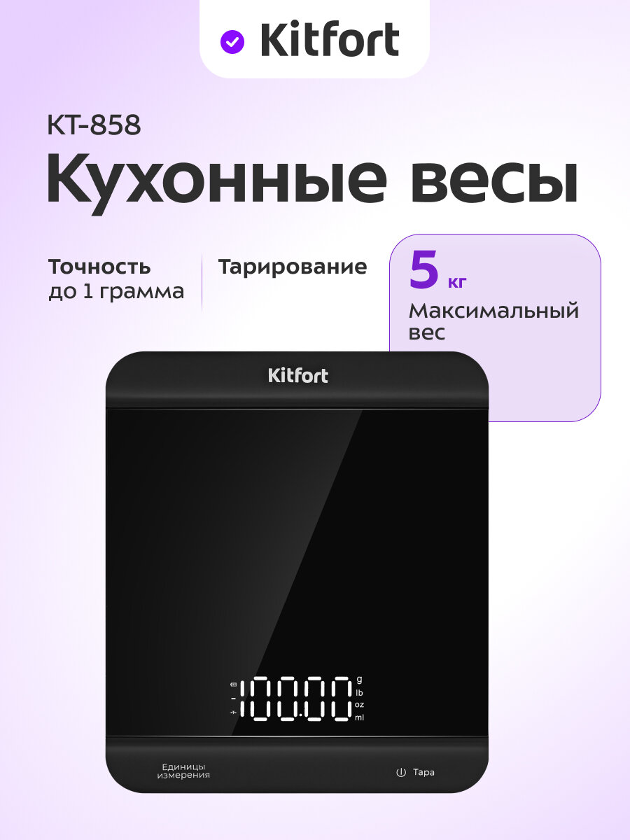 Кухонные весы Kitfort КТ-858