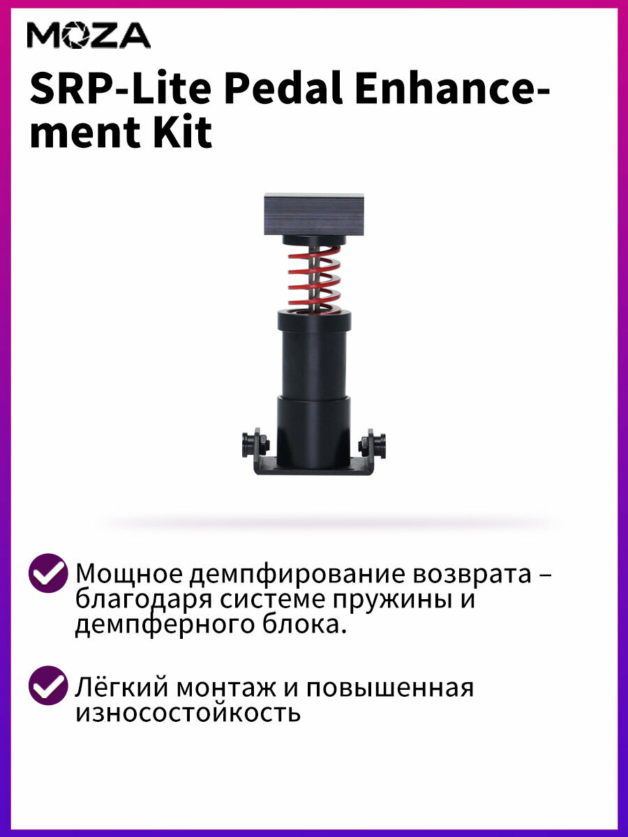 MOZA Педаль SRP-Lite Комплект усиления демпфирования