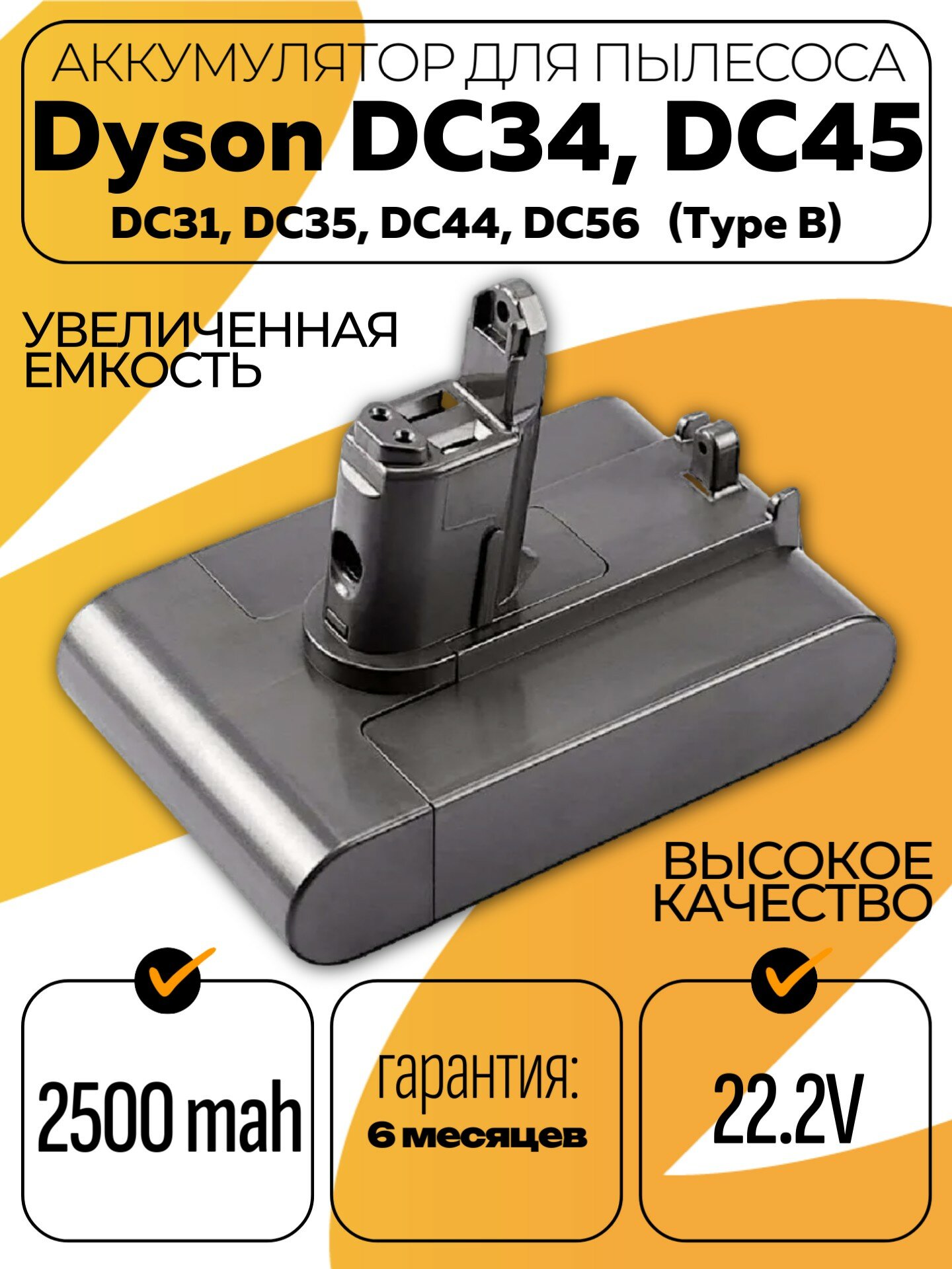 Аккумулятор для пылесоса Dyson DC45, DC31, DC34, DC35, DC44, DC43H, DC56, DC57(Type B) 2500mAh 22.2V Li-ion