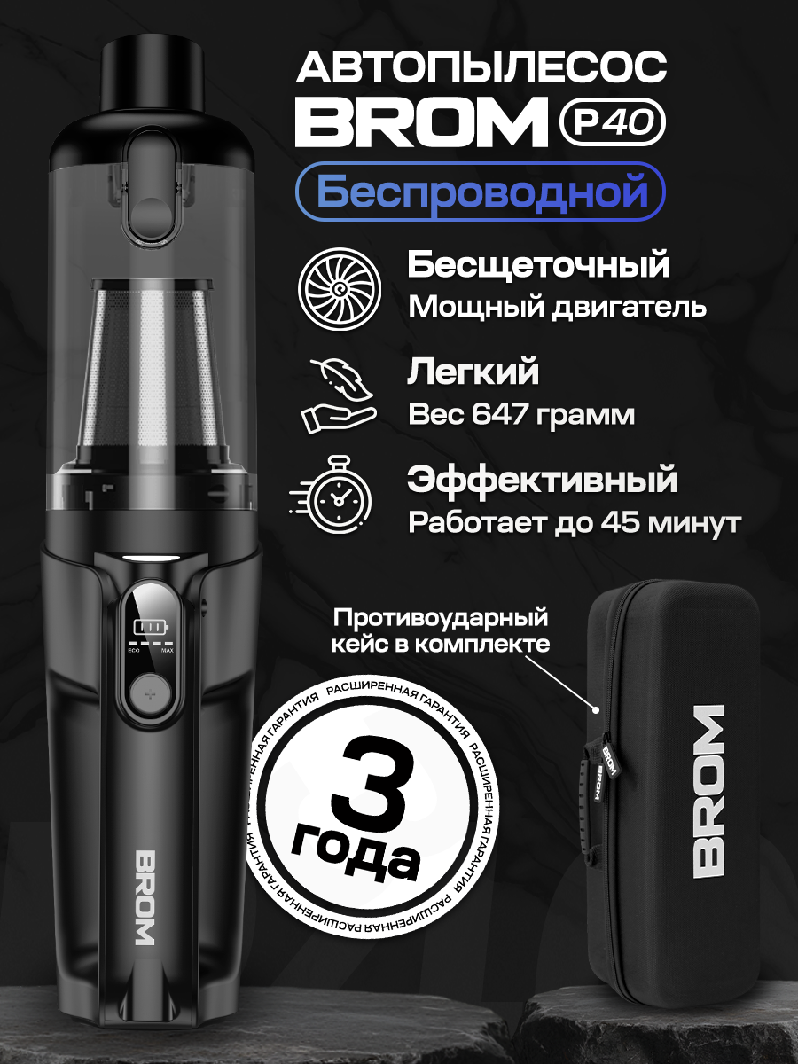Пылесос для автомобиля BROM P40 беспроводной мощный пылесос для машины