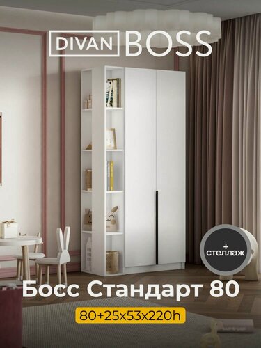 Изображение товара Шкаф распашной, BOSS STANDART, 105х53х220 см, 2х дверный со стеллажом, белый