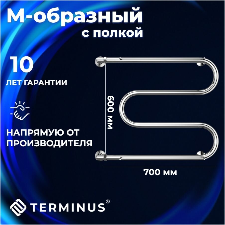 Полотенцесушитель водяной TERMINUS (Терминус) М-образный с полкой 600х700 мм боковое подключение 600 мм