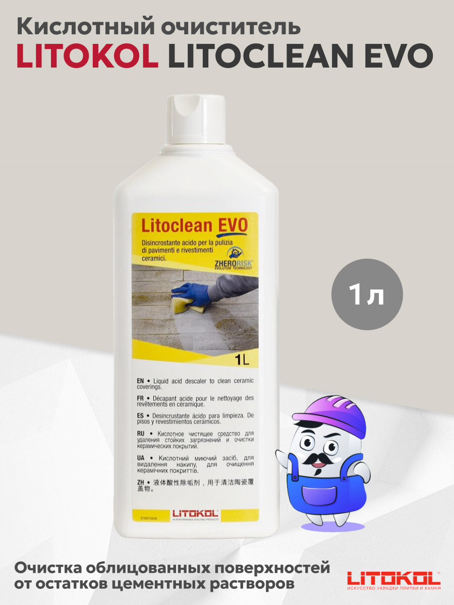 Кислотный очиститель LITOKOL LITOCLEAN EVO (1л)