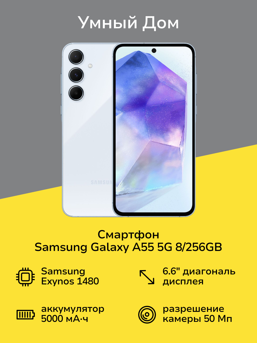Смартфон Samsung Galaxy A55 5G 8/256GB Light Blue