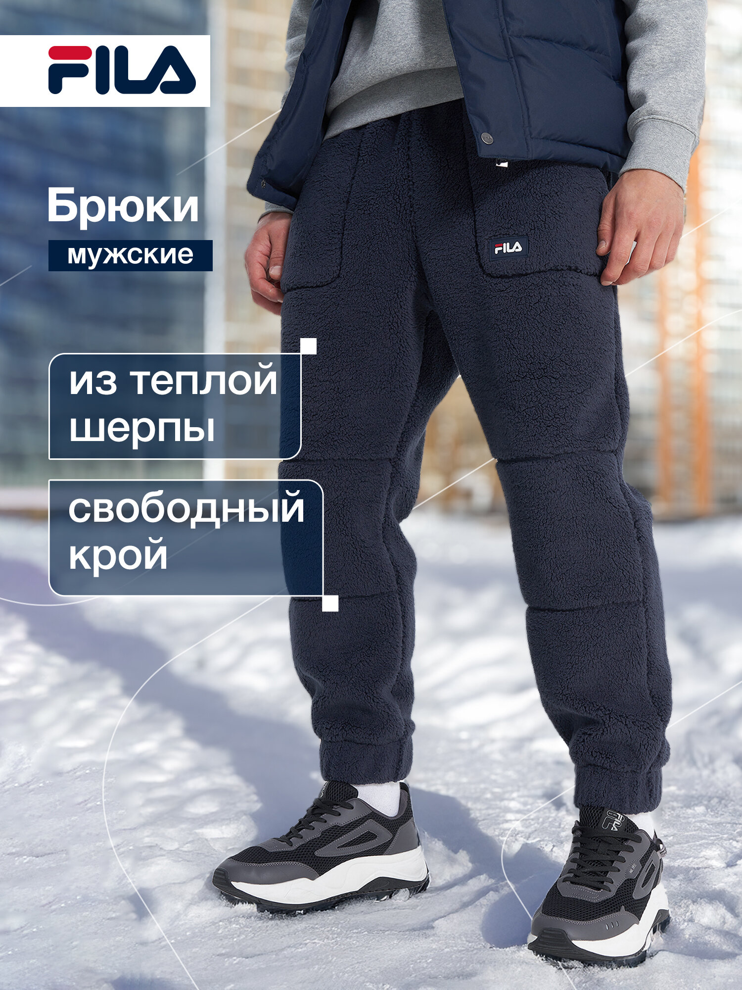 Брюки джоггеры Fila Men's Heritage Sherpa Pants размер 52-54 темно-синий