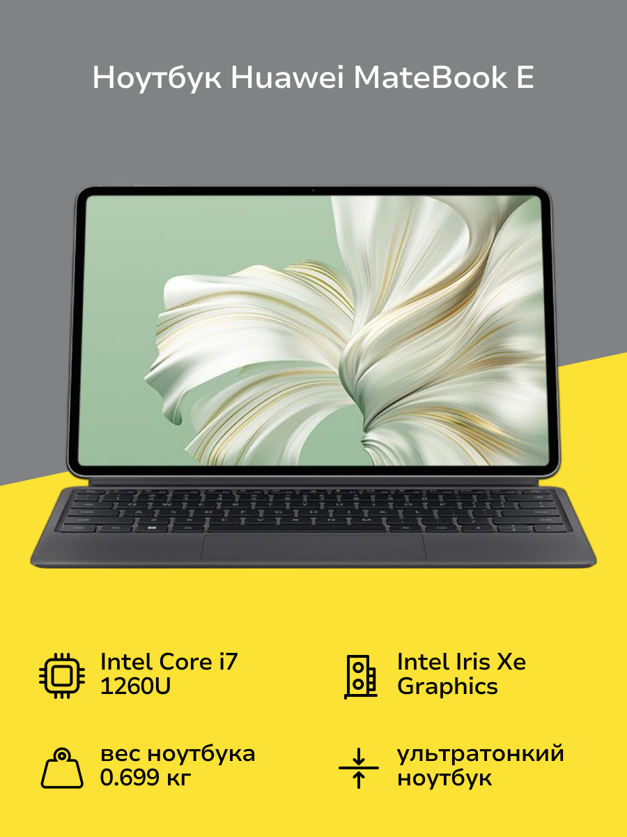 Ноутбук HUAWEI MateBook E 12.6"/Core i7-1260U/16/512/Win/Nebula Gray(53013SXU)
