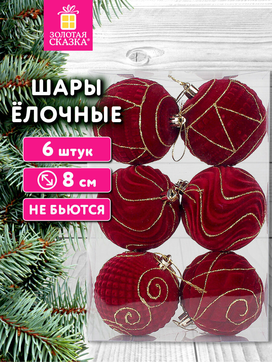 Елочные игрушки шары на новогоднюю елку шарики набор 6 штук по 8 см декор на Новый год 2026 пластик soft-touch бургунди Золотая Сказка 592453