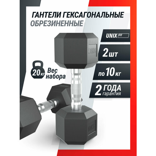 Гантель гексагональная UNIX Fit обрезиненная 10 кг, спортивные 2 шт, цвет черный UNIXFIT