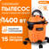 Пылесос строительный, для сухой и влажной уборки, 1400 Вт, Вихрь,...