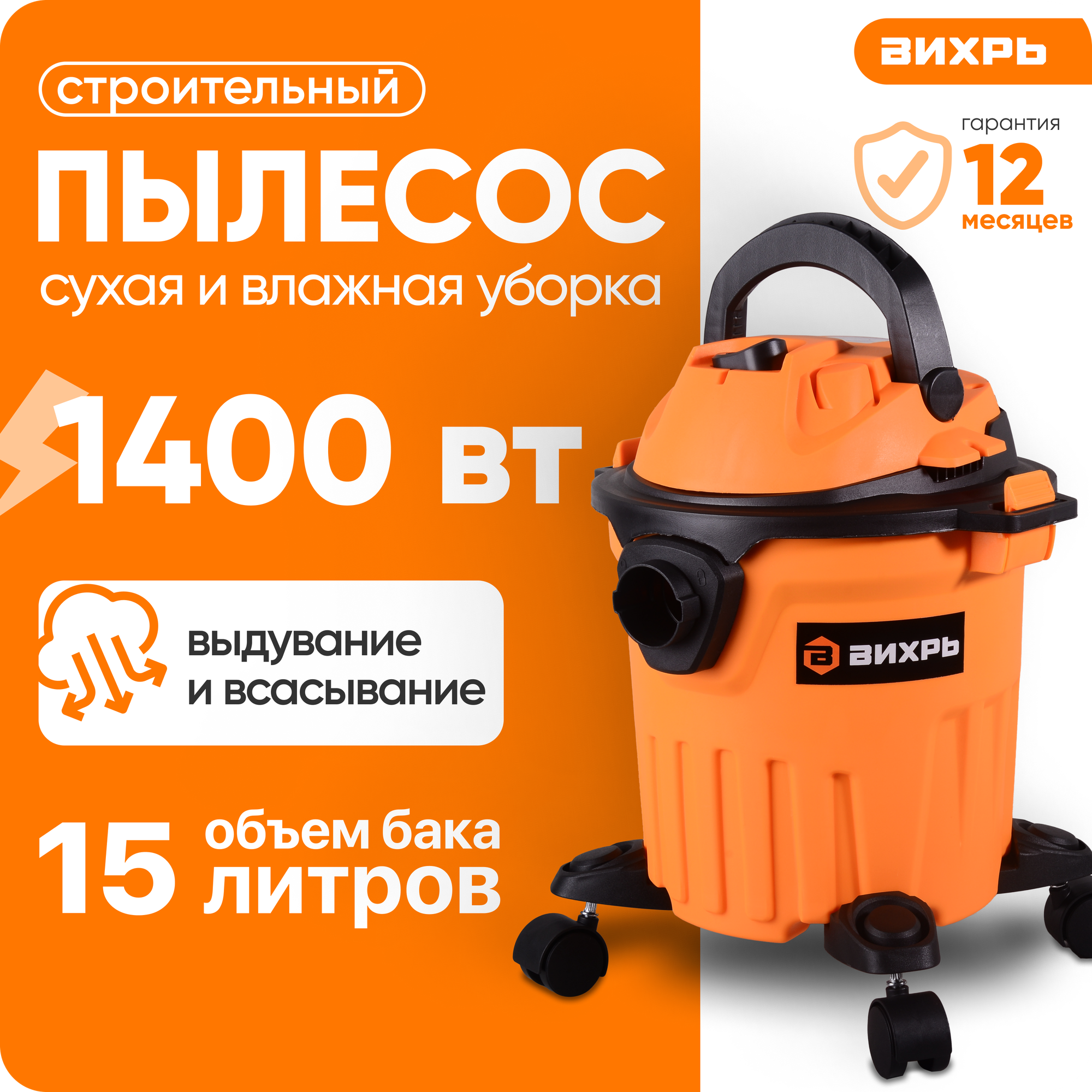 Пылесос строительный, для сухой и влажной уборки, 1400 Вт, Вихрь, СП-1400/15