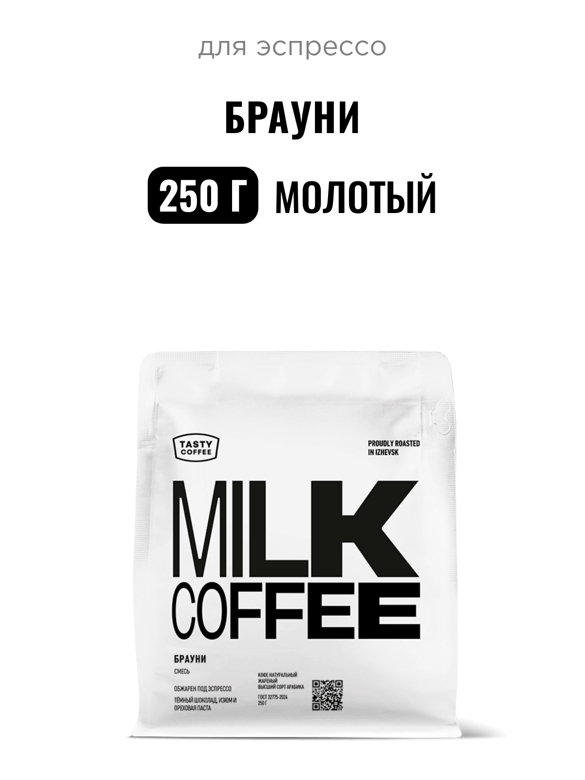 Кофе для эспрессо Брауни Tasty Coffee, средний помол, 250 г