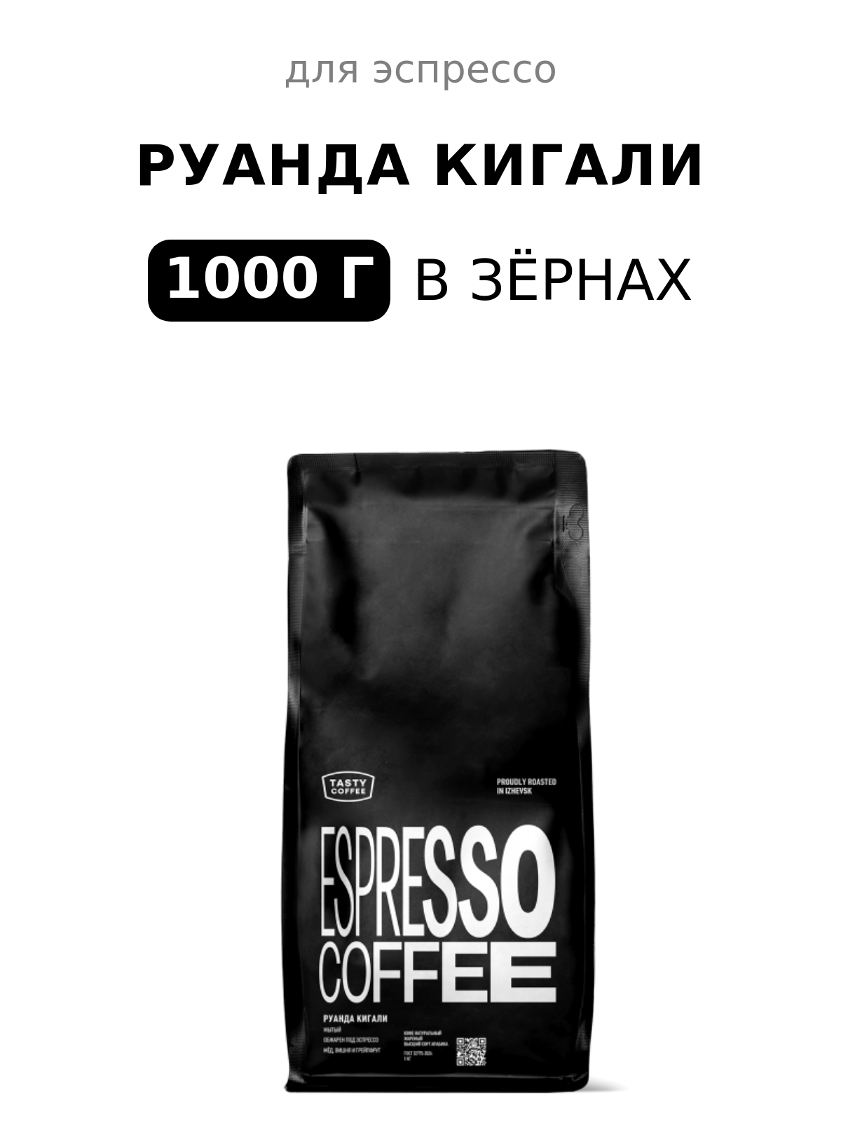 Кофе для эспрессо Руанда Кигали Tasty Coffee, в зёрнах, 1000 г