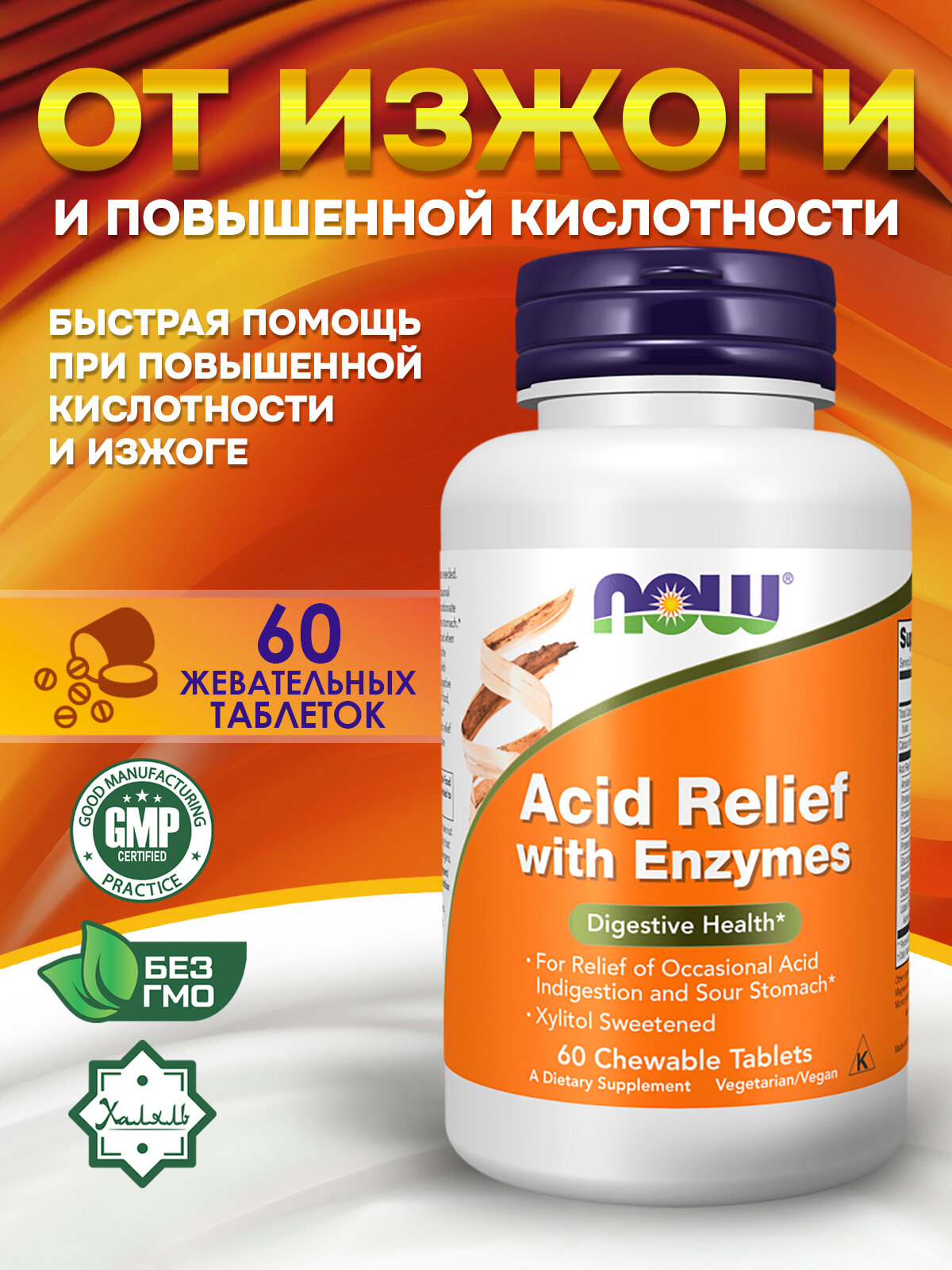 NOW Acid Relief Chew Enzymes Для снижения кислотности с ферментами 60 жев. таблеток