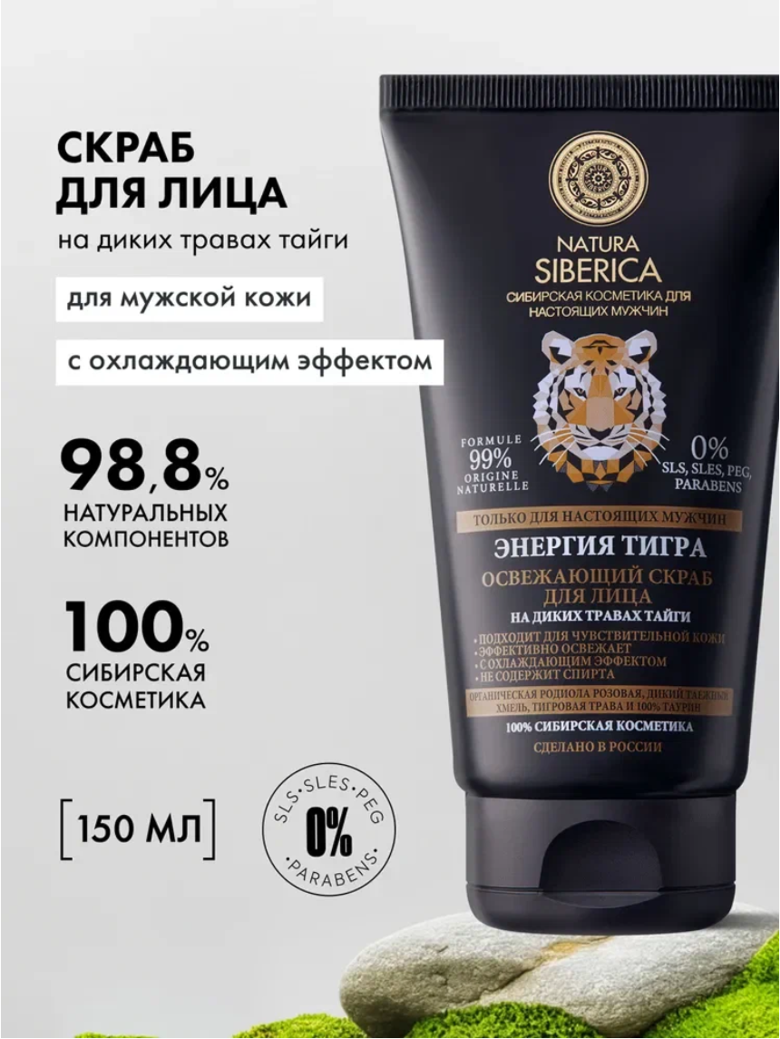 Natura Siberica MEN Энергия тигра Освежающий скраб для лица мужской от отеков очищающий, отшелушивающий антивозрастной 150 мл