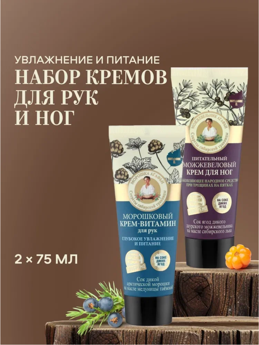 Набор крем для рук и ног Рецепты бабушки Агафьи Сибирская Травница 2 штуки х 75 мл
