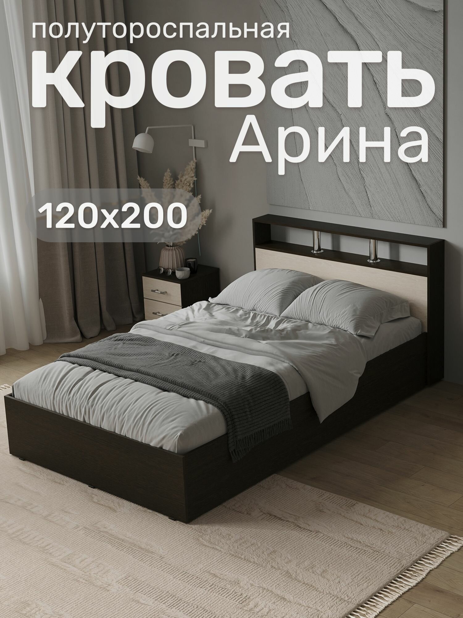Кровать полутороспальная арина 120х200, Венге / Дуб молочный