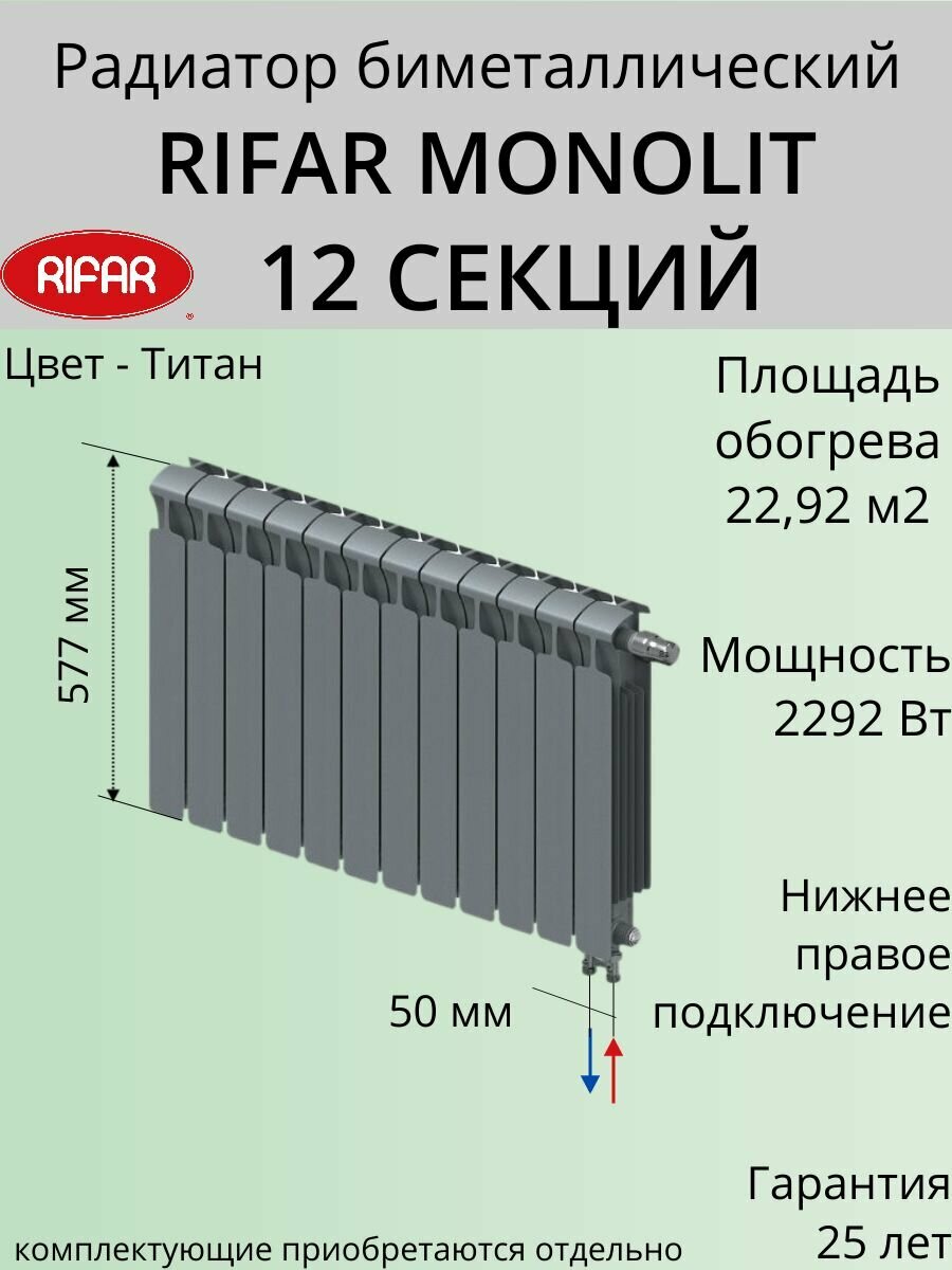 Радиатор отопления RIFAR Monolit Ventil биметаллический 500 х 12 секций нижнее подключение правое цвет Титан