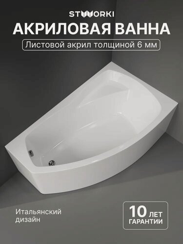 Изображение товара Акриловая ванна STWORKI Монтре 160x95, с каркасом, угловая, правая, пристенная, белая, глянцевая, асимметричная, с сиденьем