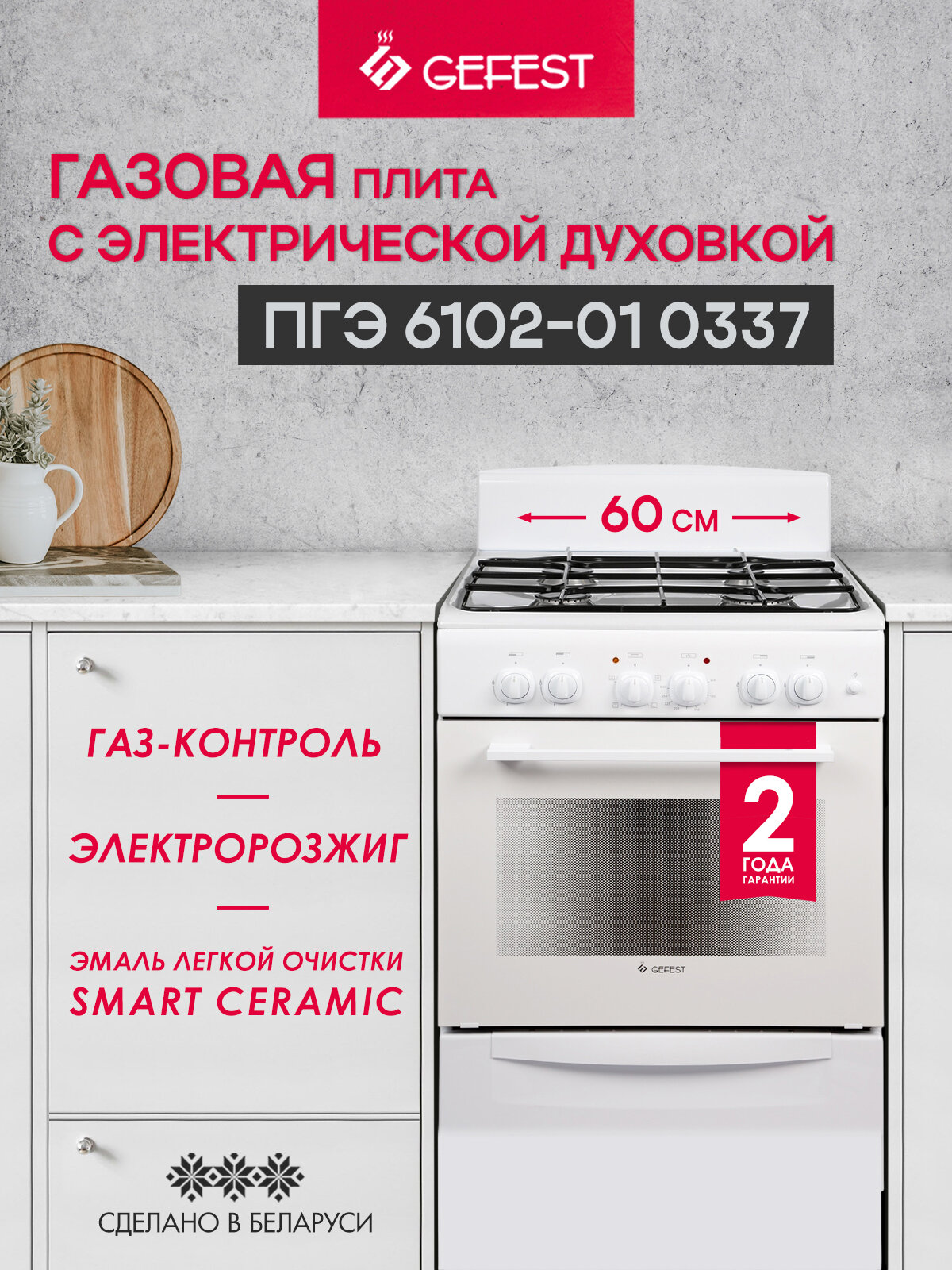 Газовая плита GEFEST ПГЭ 6102-01 0337 с электрической духовкой, объем 60 л, белая