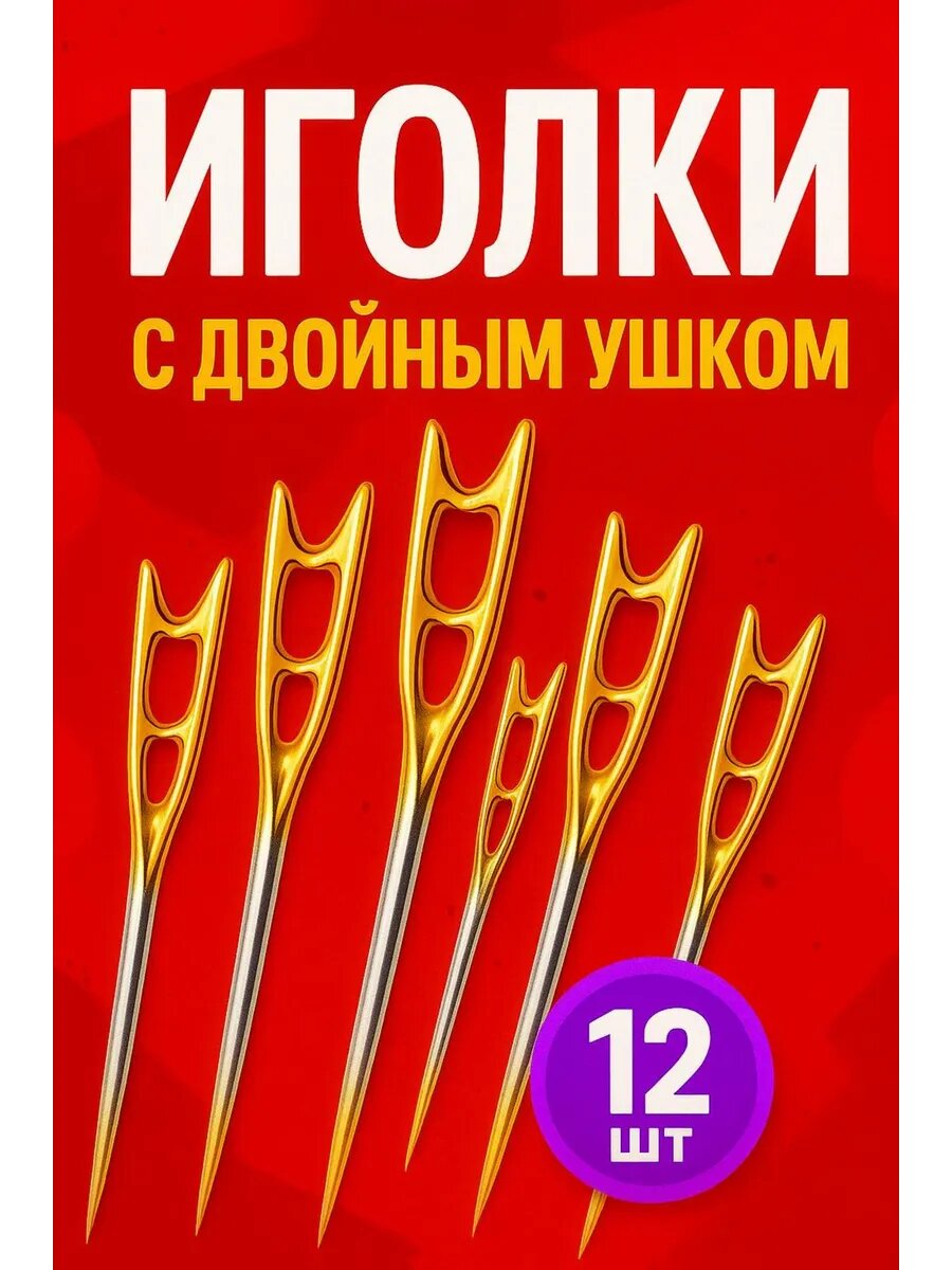 Иголки для шитья с двойным ушком для слабовидящих 12 штук