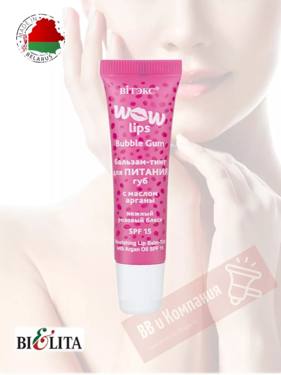 Бальзам-тинт для губ WOW LIPS с маслом арганы, питательный, 10 мл, Витэкс