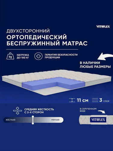 Изображение товара Матрас беспружинный 80х185 Vitaflex Soft Tricot 10Sk, ортопедический, детский, средняя жесткость, в рулоне