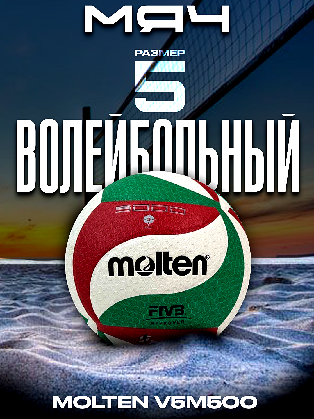 Мяч волейбольный MOLTEN V5M5000, №5, PU, белый-зеленый-красный