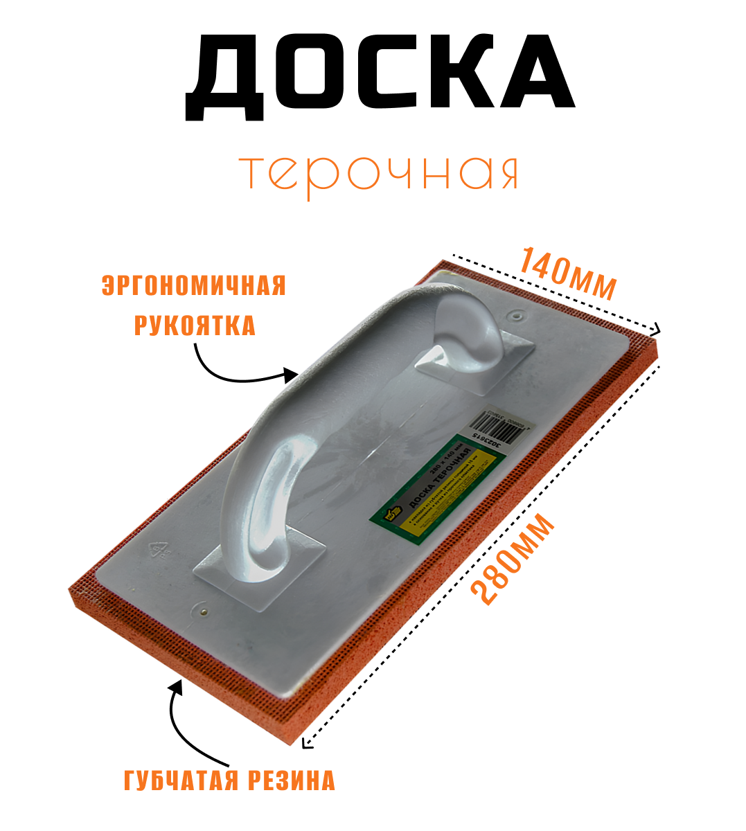 Доска терочная с накладкой из губчатой резины 280 х 140мм толщина 15мм 