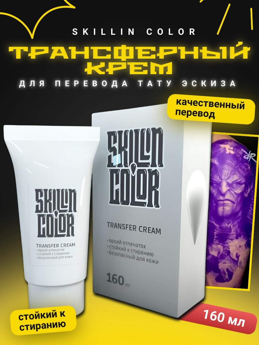 Тату трансферный гель для перевода рисунка Skillin Color Transfer CREAM, 160 мл.