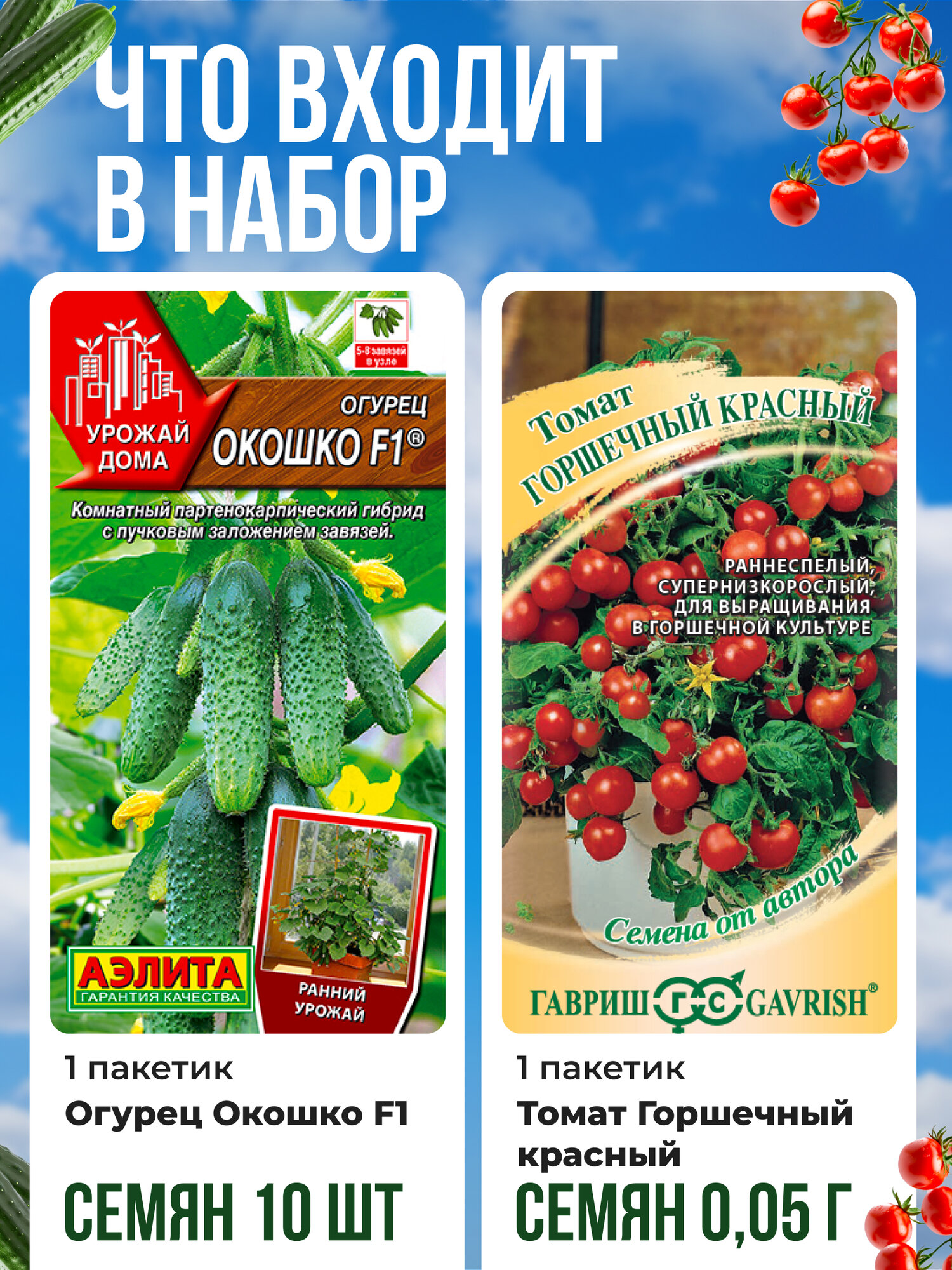 Набор семян для балкона и подоконника. томат черри и огурец
