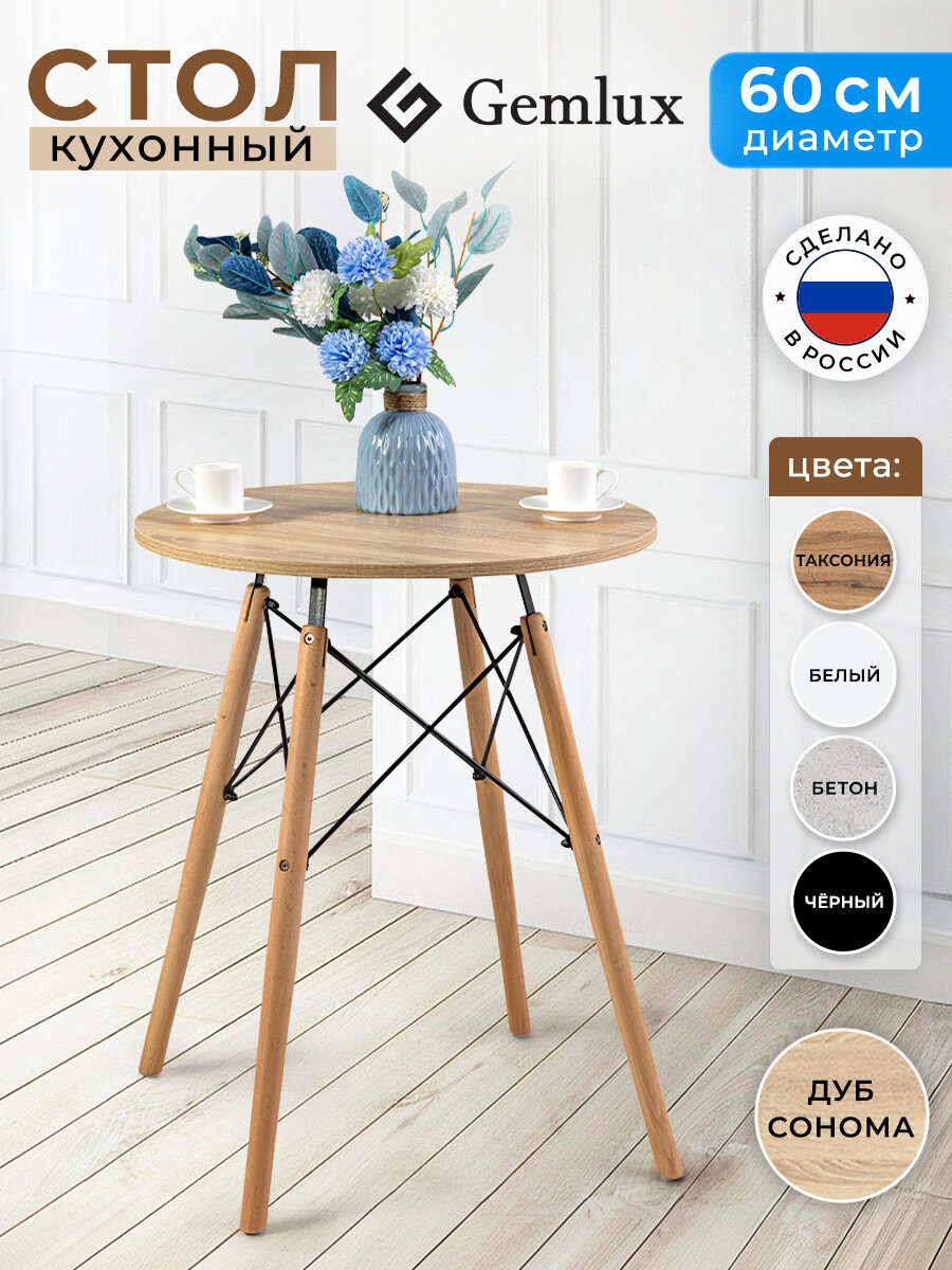 Круглый стол Gemlux, обеденный, ЛДСП, круглый, дерево, стиль минимализм